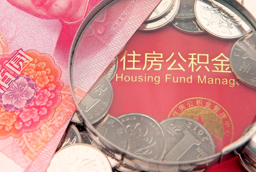 华容公积金急用钱怎么提取（急用钱怎么取住房公积金）